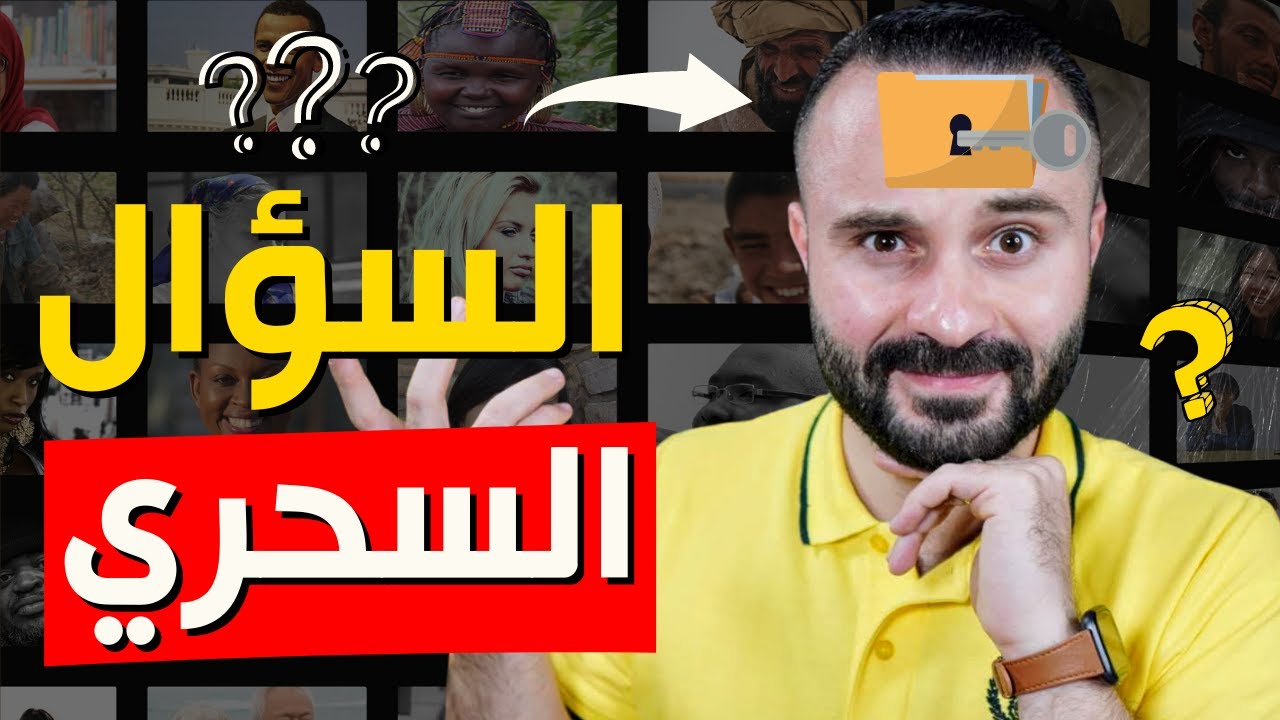 تحليل الشخصية : سؤال واحد يكشف شخصية أي إنسان من دون اختبار الشخصية