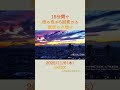 みんなが見上げてたあの日の夕焼け。#タイムラプス #夕焼け #絶景 #tokyo #radwimps