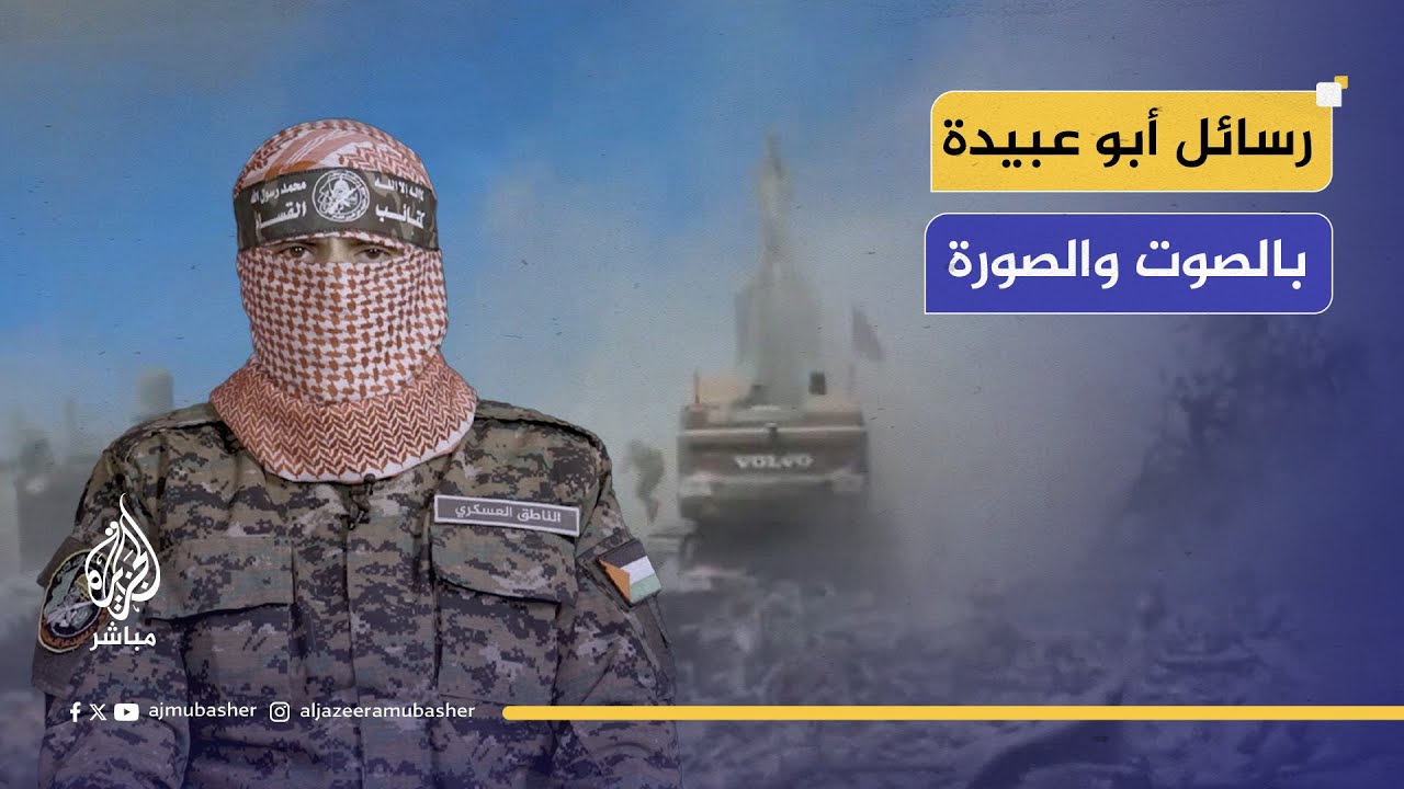 "فلا نامت أعين الجبناء".. رسائل قوية للمتحدث باسم القسام بعد أشهر من التوقف عن الظهور