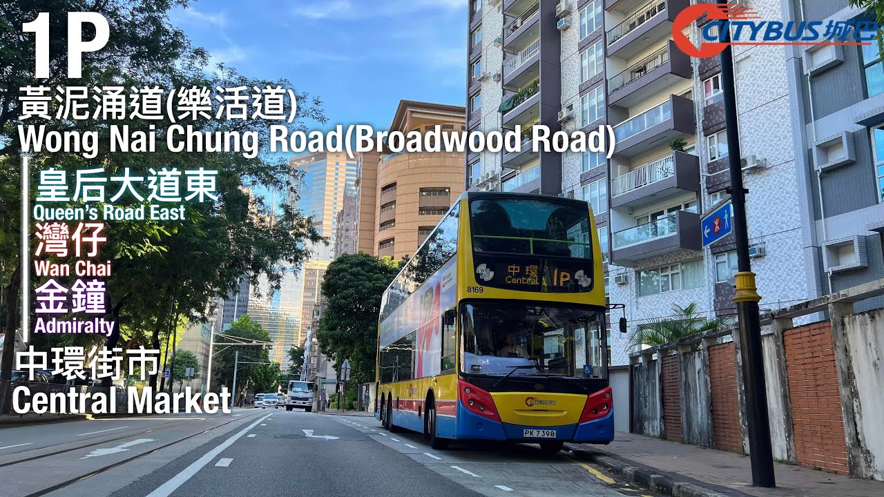 【最細編號上繁線(?)】【全程行車】城巴 CTB 1P線行車片段(往中環) 【原速冇剪接 】