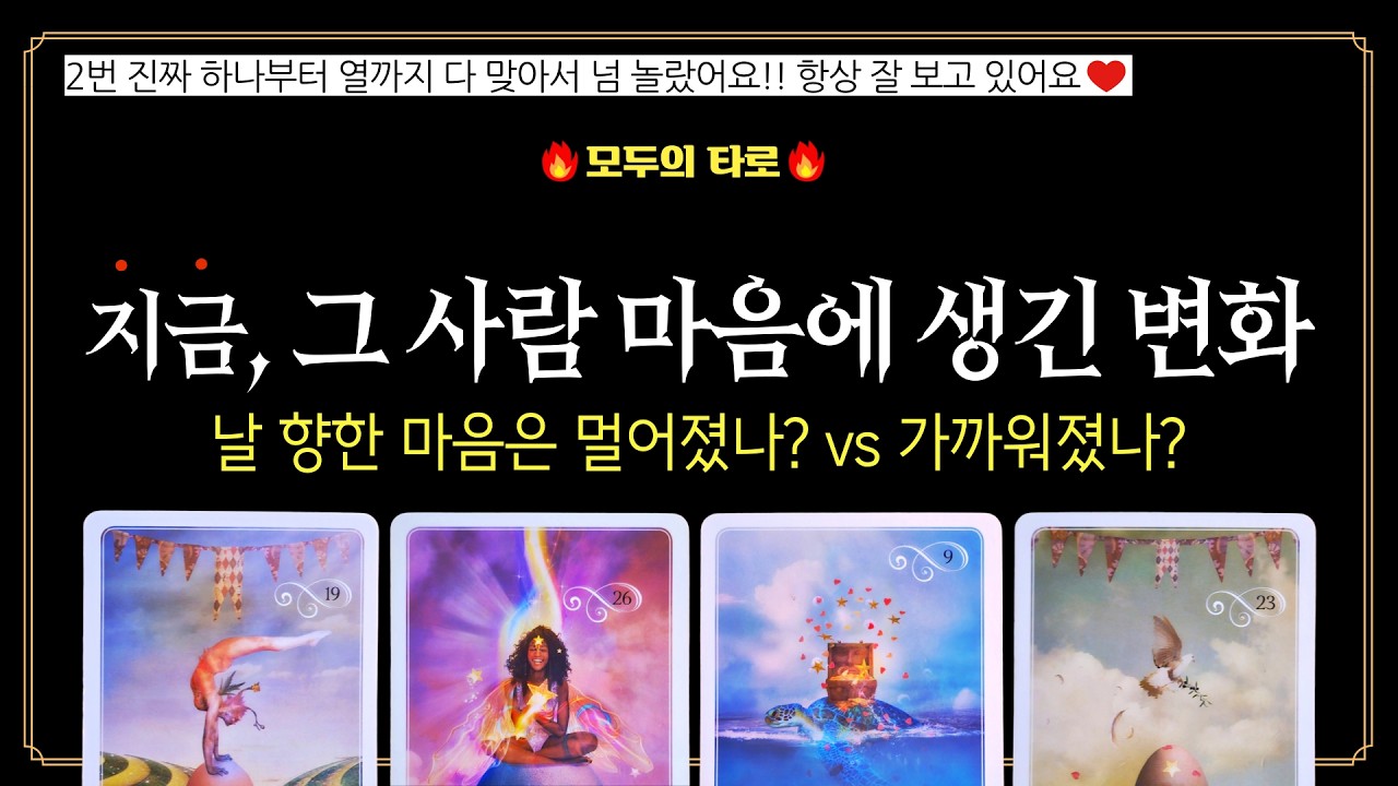 [타로] 신점급 속마음 리딩!🔮지금! 그 사람 마음은 이렇게 변하고 있어요!