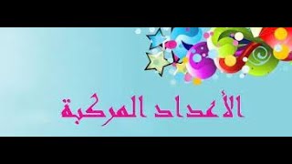 حل مسائل الأعداد المركبة (رياضيات) 2