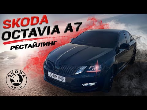 Skoda OCTAVIA A7 рестайлинг ОБЗОР | ПЛЮСЫ МИНУСЫ | Стоит ли она того ? |+КОНКУРС