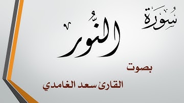 024 سورة النور .. سعد الغامدي .. القرآن هدى للمتقين