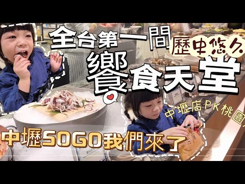 饗食天堂 中壢sogo ｜全台第一間的饗食天堂 桃園中壢大PK 哪間好吃報你知 CP值最高的BUFFET