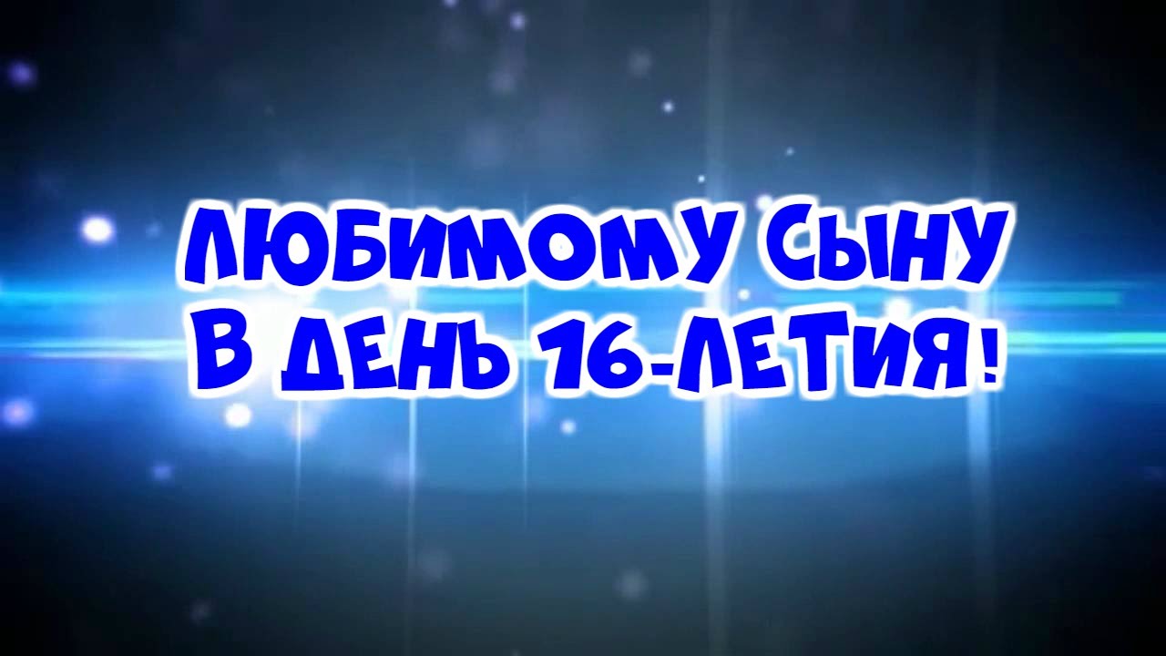 Поздравление Сыночку С 16 Летием