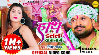 Official #music #video song | Hath Dalala Khajana Mein | Ritesh Pandey | #bhojpurisong #holisong screenshot 2