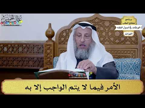 31 - الأمر فيما لا يتم الواجب إلا به - عثمان الخميس