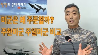 [창창의 군대이야기] 미군은 왜 해외에 주둔을 하는가? 주일 미군 주한미군에 대하여