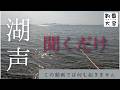 【須見千次郎の釣魚大全】湖畔を感じる癒やしの自然音 琵琶湖の小波