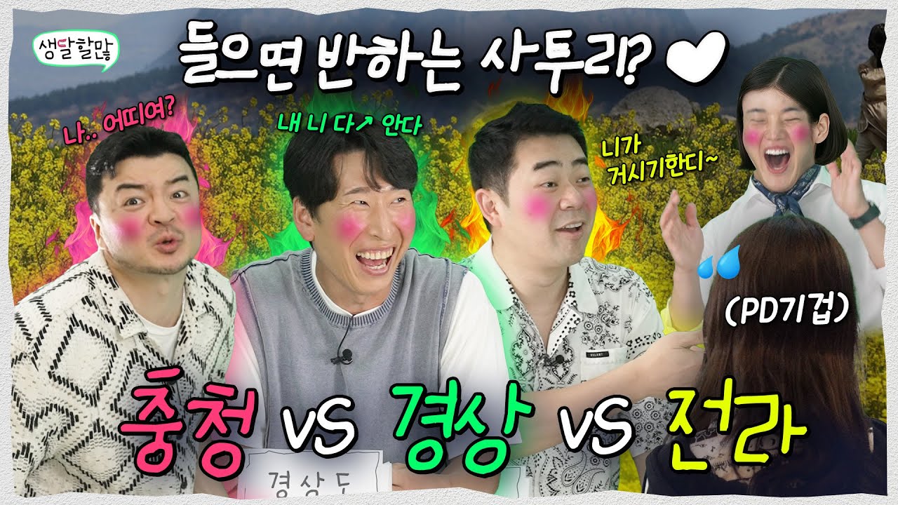 썸녀 잠 못 들게 하는, 가장 설레는 사투리는? 충청 vs 경상 vs 전라  | 생달할많 EP.6 사투리 떼토크