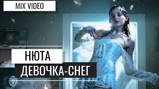 Нюта - Девочка-снег (mix video)