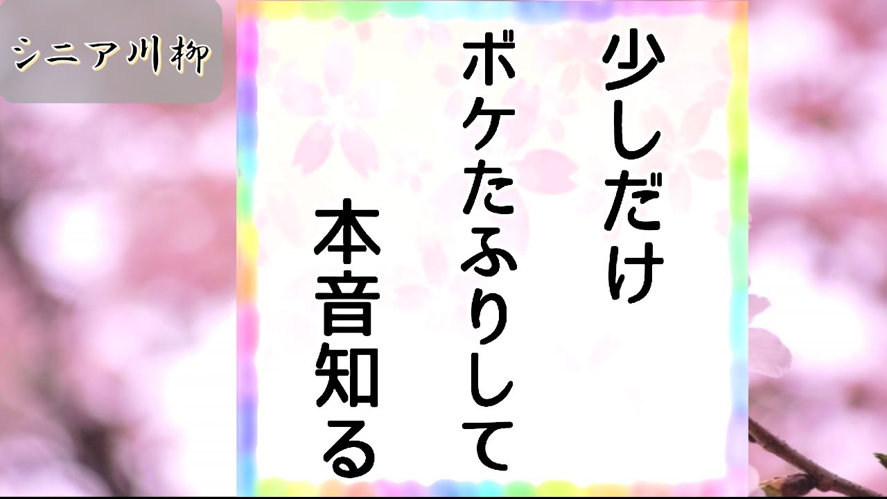 シニア世代 あるある川柳 おもしろ川柳集 シルバー編part22 Youtube