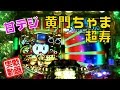 【実戦】CR黄門ちゃま超寿99.9ver.入賞告知カスタム