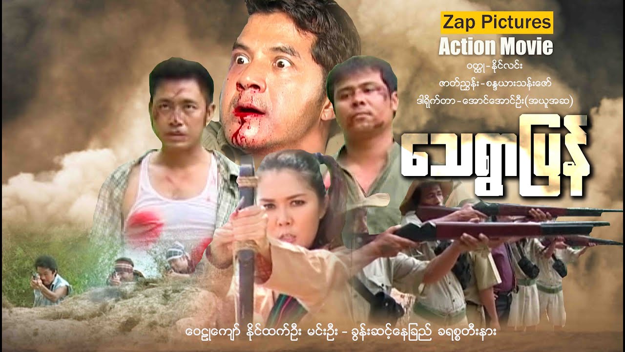 Zappictures | သေရွာပြန် (စ/ဆုံး) | MyanmarActionMovie | မြန်မာဇာတ်ကားသစ်များ 2025 |
