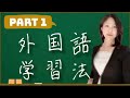 知らないと損する外国語上達への近道❣️ 勉強法 秘訣 中国人 中国語 学日语 日语学习 外国語 トリリンガル バイリンガール 〔Part 1〕#37