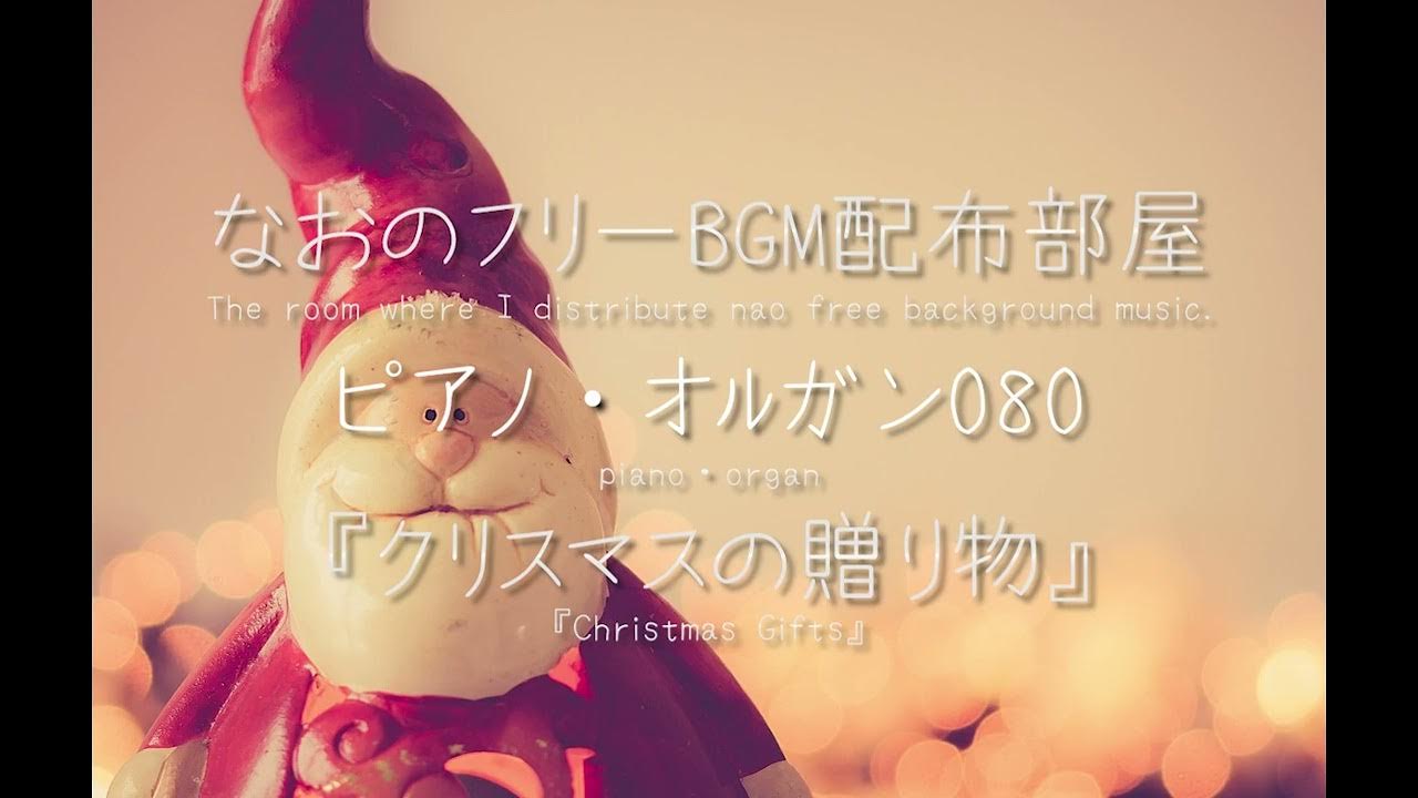 フリーbgm ピアノ オルガン080 クリスマスの贈り物 概要欄にloop用ダウンロードページあり Mp3 Ogg対応 Youtube フリーbgm ピアノ オルガン080 クリスマスの贈り物 概要欄にloop用ダウンロードページあり Mp3 Ogg対応 Youtube