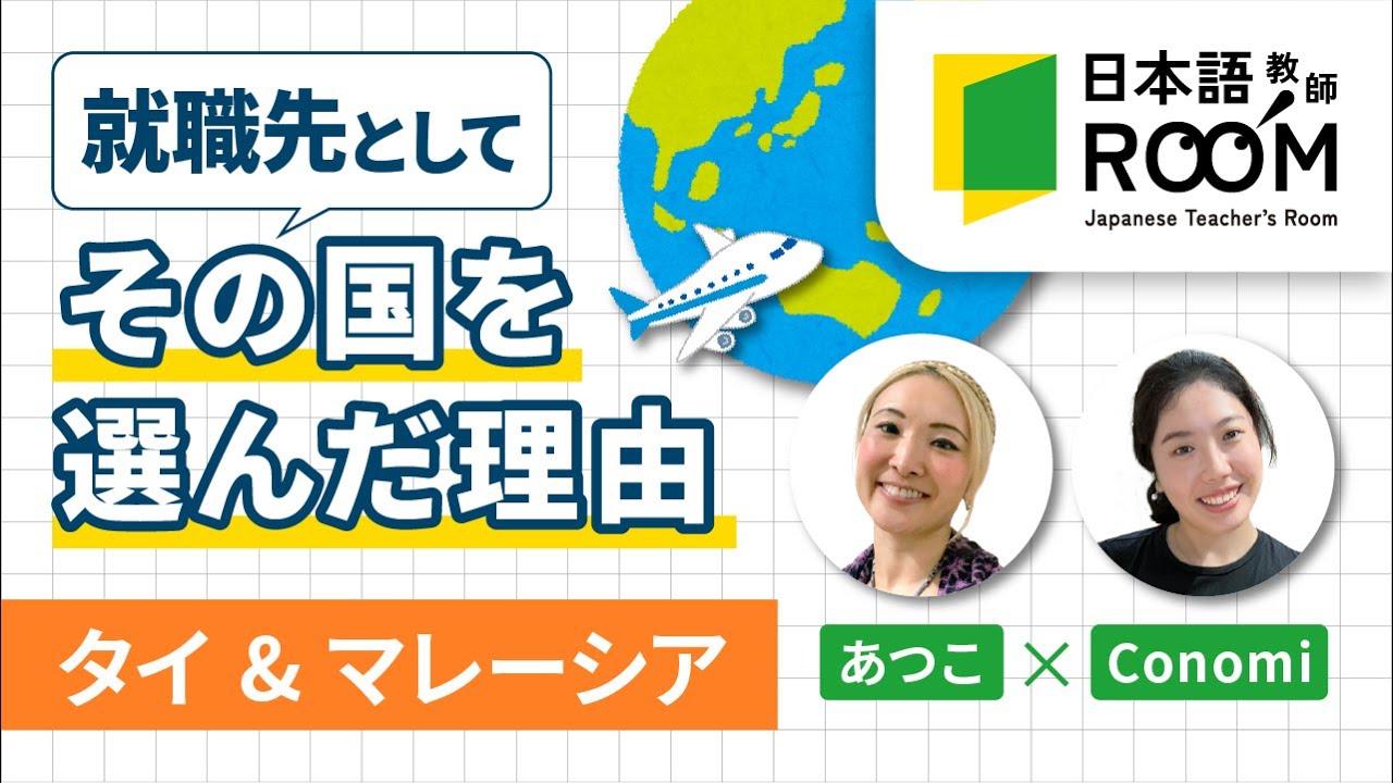 就職先としてタイ&マレーシアを選んだ理由