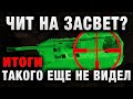 ЧИТ НА ЗАСВЕТ ВСЕХ  ТАКОГО ЕЩЕ НЕ ВИДЕЛ - ОН САМ ЗАЛИЛ ЭТОТ РЕПЛЕЙ! итоги