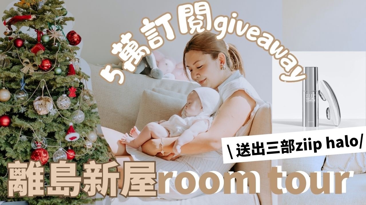 🏡搬屋後的新屋Room Tour | 🎉五萬訂閱Giveaway | 🎄送給自己的聖誕禮物🎁 |愉景灣好住嗎？| Vlog | Yoyo Yip Makeup | ft. SIA Jewelry