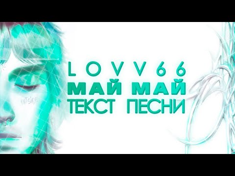 LOVV66 - МАЙ МАЙ / Текст Песни