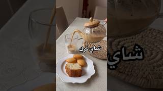 شاي كرك و أجواء دافئة 🤍