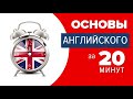 🚀 Основы Английского за 20 минут