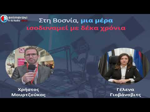 Γέλενα Γιοβάνοβιτς: Στην Βοσνία, όσα συμβαίνουν μέσα σε μία μέρα ισοδυναμούν με δέκα χρόνια