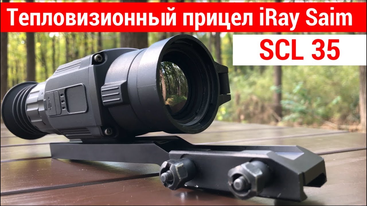 Iray 25w. Тепловизионный прицел Iray Saim scl35w. Тепловизор Iray 35. Тепловизионный прицел Iray Saim SCL 35. Тепловизорный прицел Iray scl35.