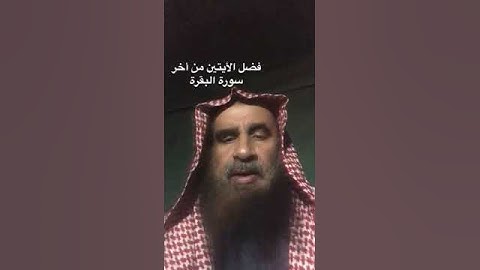 دحيم الحماد 1444ه فضل الايتين من أخر سورة البقرة