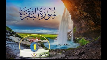 سورة البقرة برواية ورش الحزب 1 الثمن  1 حفظ ميسر