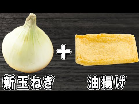 新玉ねぎで作る簡単レシピ【新玉ねぎと油揚げの炒め煮】箸が止まらない絶品おかずの作り方/新玉ねぎレシピ/油揚げレシピ/作り置きおかず/お弁当おかず【あさごはんチャンネル】