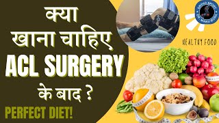 ACL Surgery के बाद क्या खाना चाहिए? Food/ #Diet to Take after ACL Surgery, Calcium, Protein, Vitamin