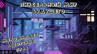 ПИКСЕЛЬНЫЙ МИР БУДУЩЕГО ВИДЕО ФОН ФУТАЖ