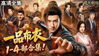 【高清全集】🏯 現代工程師穿越亂世末年！從家徒四壁、面臨賣妻的絕境起步，靠現代知識步步逆襲，釀酒立業、沙場禦敵、朝堂鬥權、裂土爭霸，一介布衣到亂世梟雄的傳奇史詩！#亂世 #群像 #穿越 #逆襲 #短劇 screenshot 5
