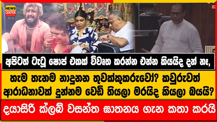 අපිටත් ටැටූ ෂොප් එකක් විවෘත කරන්න එන්න කියයිද දන්නේ නෑ,  දයාසිරි ක්ලබ් වසන්ත ඝාතනය ගැන කතා කරයි