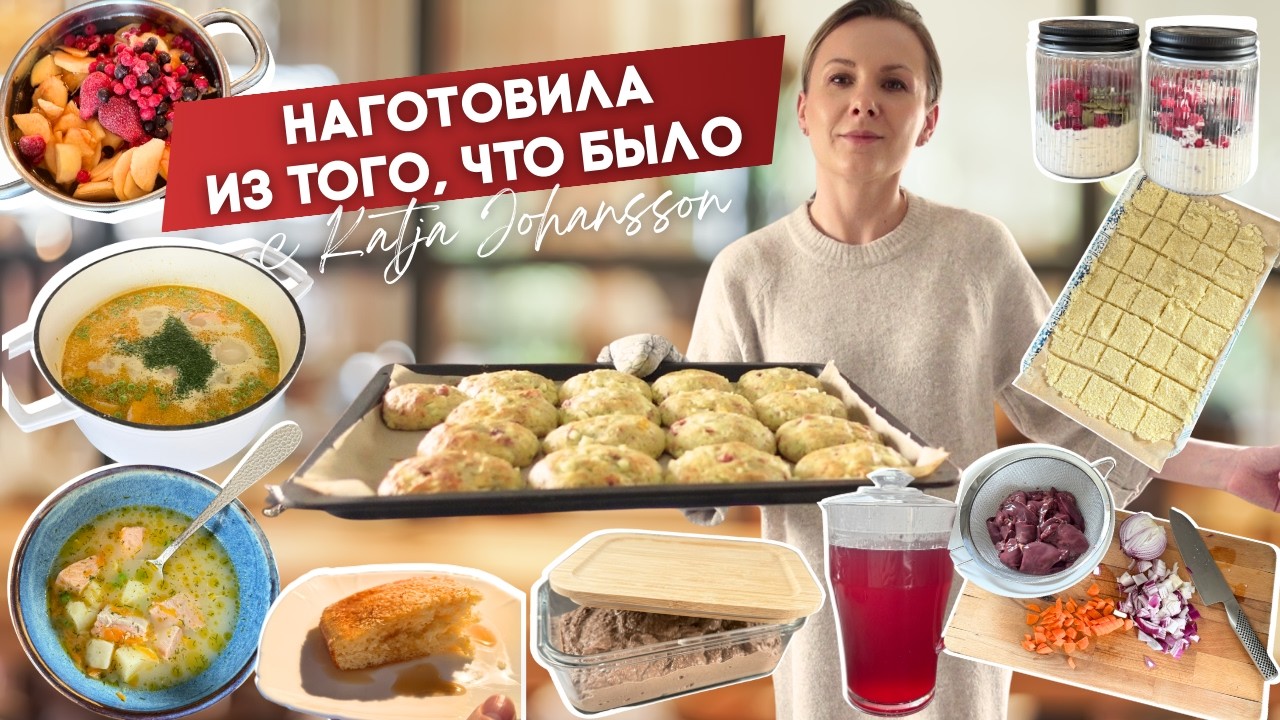ГОТОВЛЮ ИЗ ОСТАТКОВ: суп с лососем, пп десерт, паштет, сырники с начинкой, заготовка чеснока, компот