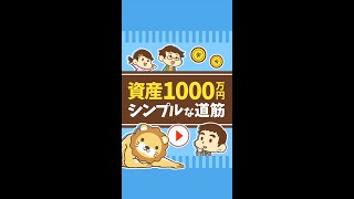 【圧倒的な真実】資産1,000万円までのシンプルな道筋 #Short