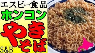 北海道のソウルフード、ホンコンやきそば！S&Bエスビー食品