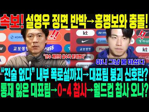 “3분 휴식? 아니 그냥 물 마셨다”… 설영우 직격탄!→ 홍명보 변명, 비겁한 핑계로 추락! … 팬들 분노 폭발! 홍명보 OUT 요구 최고조! 월드컵 참사?