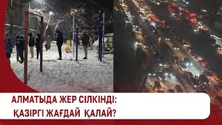 Алматыда қазіргі жағдай қалай?