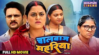 Chaalbaaj Mahariya - Movie 2026 | Gaurav Jha, Yamini Singh, Raksha Gupta | Bhojpuri Film