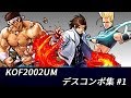 【KOF2002UM】デスコンボ集【#01】