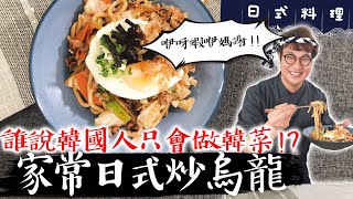 每個人第一道必學的日式料理『炒烏龍』!一鍋到底超簡單~下班 ... 