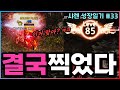 [렌] [리니지M] 드디어 찍었네요! 85레벨 보상받고 새로운 사냥터를 가봤더니... 세상에... (샤렌 성장일기 33화)