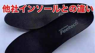 【オーダーメイドインソールのフットトレーナーズ】 フィーテック®︎インソール  他社インソールとの5つの違い