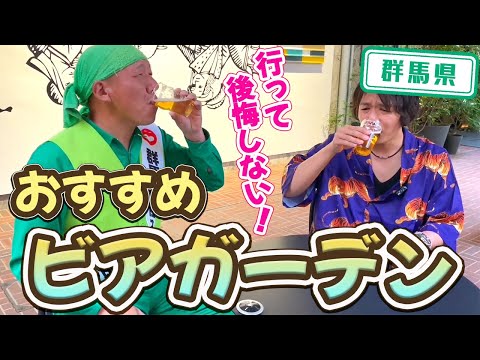 【群馬県】【おすすめ】絶対行ってほしい！「白井屋ホテル」のビアガーデン