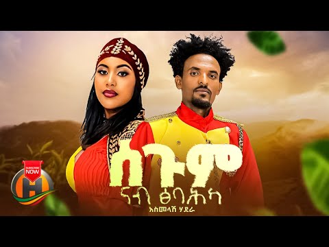 Asmelash Hadera Segum Nab Tsibahka ሰጉም ናብ ፅባህኻ New Tigrigna Music 2024 Official Video 