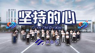 《坚持的心》Jian Chi De Xin | ABS Bus Pte Ltd | Never Give Up, Keep Moving Forward