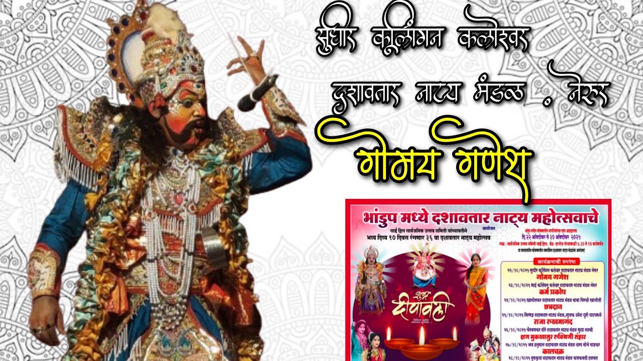 सुधीर कूलिंगन कलेश्वर दशावतार नाट्य मंडळ नेरुर 'गोमय गणेश' ♥️✨🙏🌺 दिवस १ | 🔴LIVE🔴 |